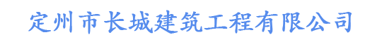 定州市长城建筑工程有限公司