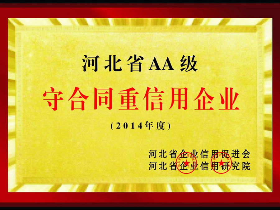 2014河北省守合同重信用企業(yè)